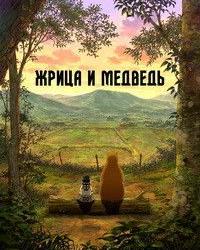 Жрица и медведь (2016) смотреть онлайн